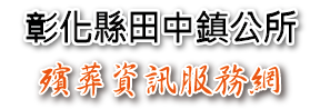 彰化縣田中鎮殯葬資訊服務網_Logo